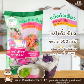 PINE BRAND  │แป้งถั่วเขียว ตราต้นสน ขนาด 500 กรัม