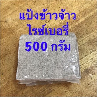 แป้งข้าวจ้าวไรซ์เบอรี่ 500 กรัม