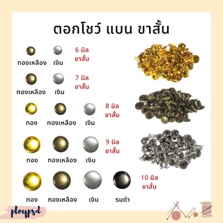 กระดุมตอก ตอกโชว์ แบน ขาสั้น/ขายาว [6มิล-10มิล] พร้อมส่ง