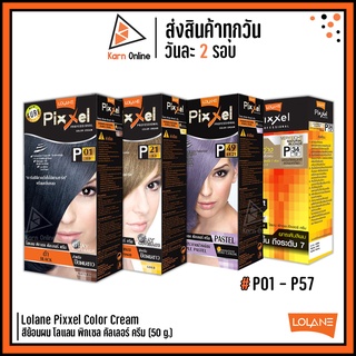 (เบอร์ P01 - P57) Lolane Pixxel Color Cream สีย้อมผม โลแลน พิกเซล คัลเลอร์ ครีม (50 g.)