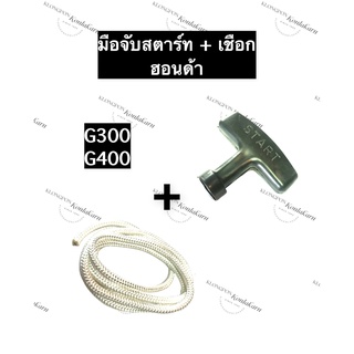 เชือกดึงสตาร์ท + มือจับ ฮอนด้า G300 G400 เชือกสตาร์ท มือจับพร้อมเชือกสตาร์ท เชือกสตาร์ทและที่จับสายดึง ชุดดึงสตาร์ทเตอร์