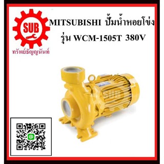 MITSUBISHI  ปั๊มน้ำหอยโข่ง  WCM-1505 T 2HP380V ท่อ 2  WCM1505T   WCM - 1505 - T  WCM-1505-T  WCM 1505 T  WCM-1505T  WCM