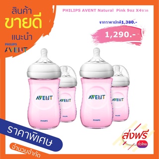 💕Sale❗️❗️AVENT Natural 9oz 4ขวด💕