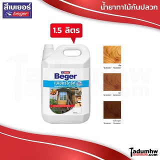 BEGER เบเยอร์​ไดร้ท์ น้ำยาทากันปลวก​ และรักษาเนื้อไม้​ สูตรน้ำ กลิ่นไม่เหม็น​​ ขนาด 1.5 ลิตร