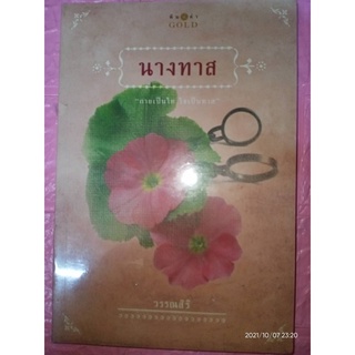 นางทาส - วรรณสิริ (หนังสือมือหนึ่ง ในซีล สันชอบมีตำหนิคราบจุดเหลืองนิดๆ - ตามภาพ) **พร้อม 8 เรื่องสั้นชุด สร้อยนพเก้า**