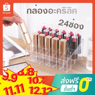 💄SALE💄กล่องอะคริลิค 24ช่อง กล่องอะคริลิกใส กล่องใส่ลิปสติก ช่องสําหรับใส่จัดเก็บลิปสติก กล่องใส่ลิป💄