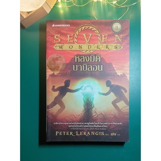 หลงมิติบาบิลอน (Seven Wonders) / Peter Lerangis (ปีเตอร์ เลออานจิส)