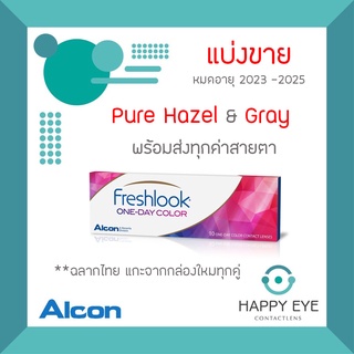 💰ใช้โค้ดรับเงินคืนได้15%💰Freshlook One-Day Color สีPure Hazel และ Gray **แบ่งขายบรรจุ 1คู่**