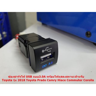 ช่องชาร์จไฟ USB แบบด่วย3.0A พร้อมไฟแสดงสถานะสำหรับ Toyota รุ่น 2018 Toyota Prado Camry Hiace Commuter Corolla