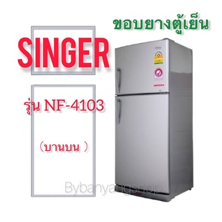 ขอบยางตู้เย็น SINGER รุ่น NF-4103 (บานบน)