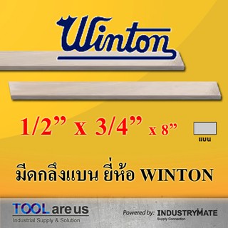 1/2" x 3/4" x 8" มีดกลึงแบน ยี่ห้อวินตัน (WINTON)