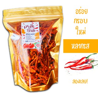 พริกทอด พริกกรอบ ชีส/ต้มยำ/สาหร่าย/หม่าล่า/ดั้งเดิม