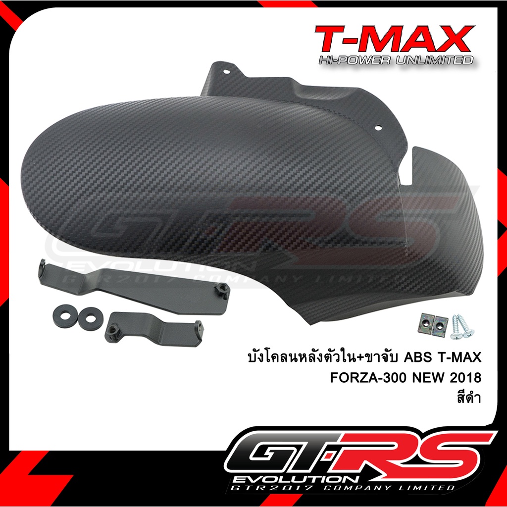 บังโคลนหลังตัวใน+ขาจับ ABS T-MAX FORZA-300 NEW 2018