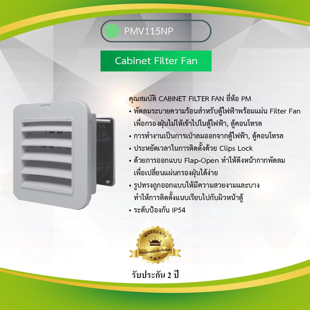 Primus : Cabinet Filter Fan พัดลมระบายความร้อนสำหรับตู้ไฟฟ้า, ตู้คอนโทรล รุ่น PMV115N