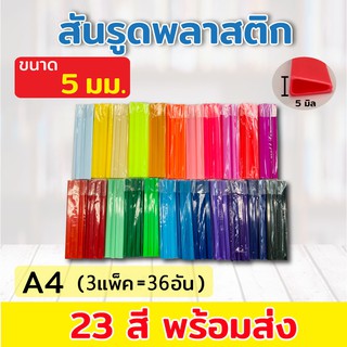 สันรูด สันรูดพลาสติก ขนาด A4 ไซส์ 5 มิล (3 แพ็ค = 36 อัน และ 5 แพ็ค = 60 อัน)