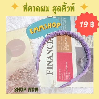 ⭐️พร้อมส่ง 👒ที่คาดผม ที่คาดศีรษะ ผ้าซาติน สุดคิ้วท์