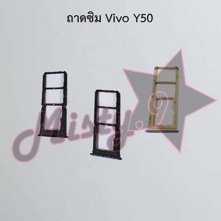 ถาดซิมโทรศัพท์ [Sim Tray] Vivo Y50