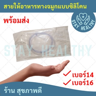 สายให้อาหารทางจมูก แบบซิลิโคน เบอร์ 14/16