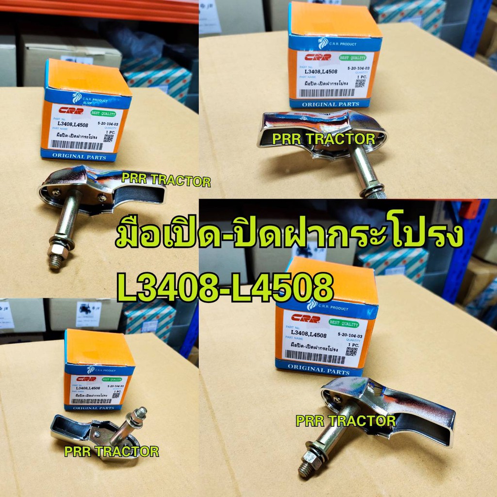 มือบิดฝากระโปรงคูโบต้า L3408 / L3608 / L4508 / L4708 มือ เปิด - ปิด ฝากระโปรง (Kubota) (มือจับ มือดึง ที่จับ ที่ดึง)