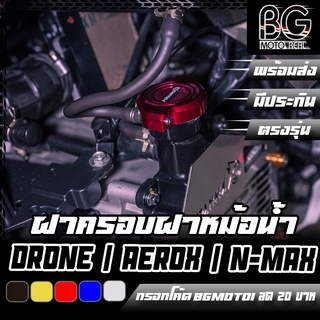 ฝาครอบฝาหม้อน้ำ CNC YAMAHA N-MAX 155 / AEROX-155 / GPX DRONE-150 PIRANHA (ปิรันย่า) ตรงรุ่น