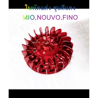 ใบพัดระบายความร้อนสีแดงMIO NOUVO FINO ใบพัดแก้วคุณภาพดี สีสวยงาม เหมาะสำหรับคนชอบแต่งรถ สินค้ามีพร้อมส่ง