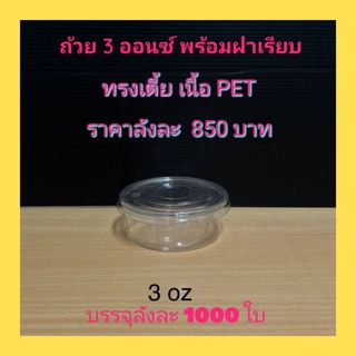 ถ้วย3ออนซ์ปากกว้าง78mm.พร้อมฝาเรียบ