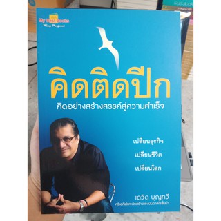 9786167546322 : คิดติดปีก