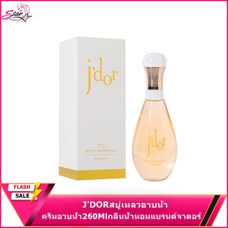 JDORสบู่เหลวอาบน้ำ ครีมอาบน้ำ260Mlกลิ่นน้ำหอมแบรนด์​จาดอร์กลิ่นน้ำหอมสุดหรู