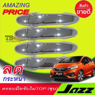 🔥ใช้TSAU384 ลดสูงสุด80บาท🔥ครอบมือจับโครเมี่ยม HONDA JAZZ 2014-2019 รุ่นไม่TOP R