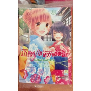 [การ์ตูนออกใหม่] รักแสบใสหัวใจติดปีก เล่ม 10