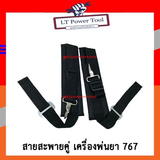 สายสะพาย สายสะพายคู่ เครื่องพ่นยา 767 [อย่างดี]