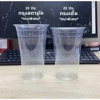 แก้วพลาสติก PET 22 ออนซ์ ทรงสตาร์บัค *หนาพิเศษ* ปาก 98 มิล ชุดแก้วพร้อมฝา(50ใบ)