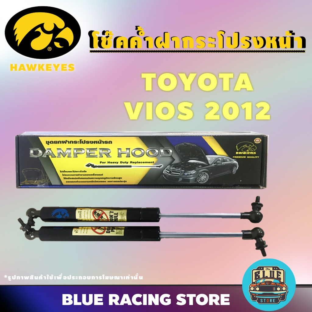 โช๊คค้ำ HAWKEYES โช๊คค้ำฝากระโปรงหน้า TOYOTA VIOS 2012 - 2018 | โช้คค้ำหน้า โช๊คหน้า โช๊คค้ำหน้า โช้