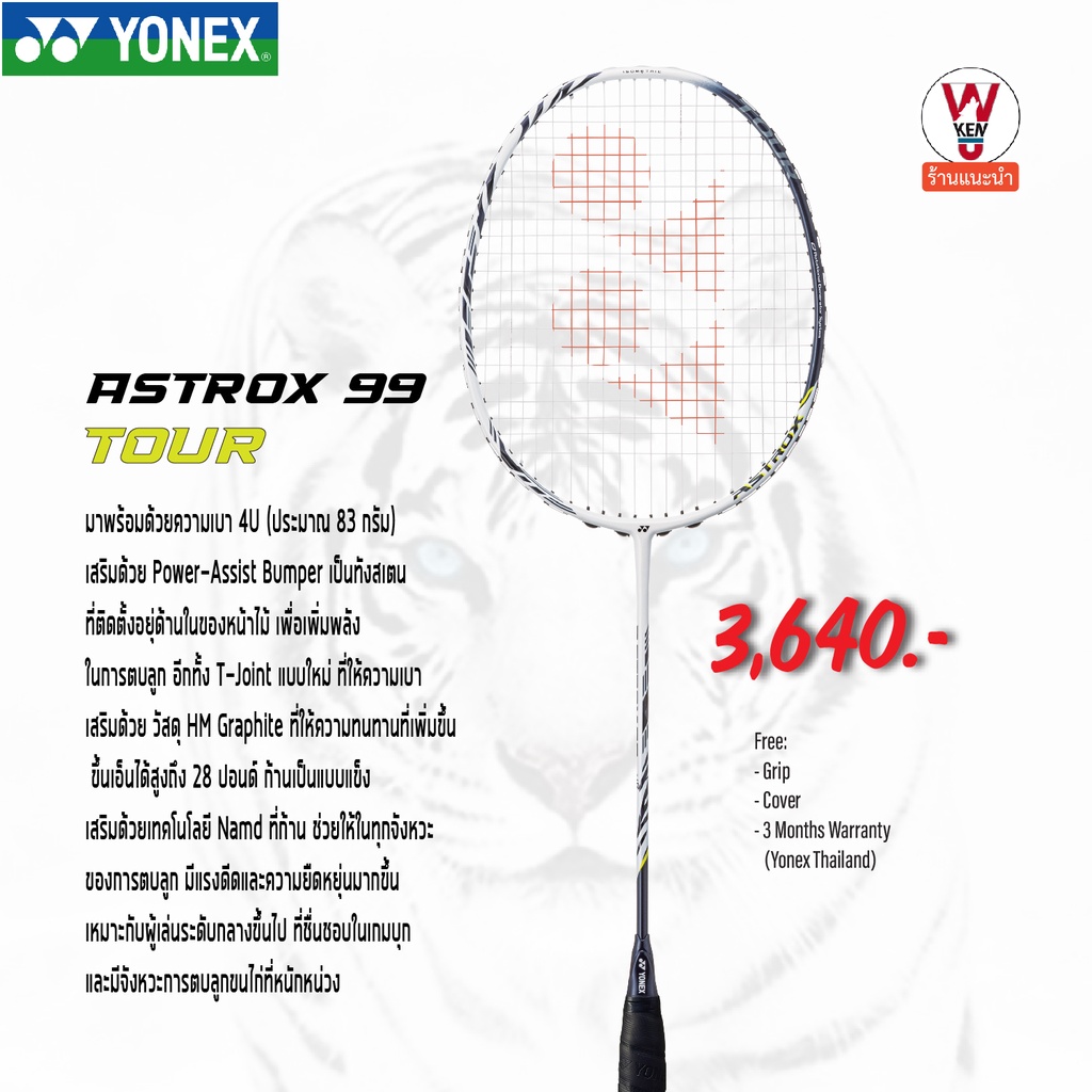 YONEX ASTROX 99 TOUR (4U/G5) WHITE TIGER มาพร้อมด้วยความเบา 4U (ประมาณ ...