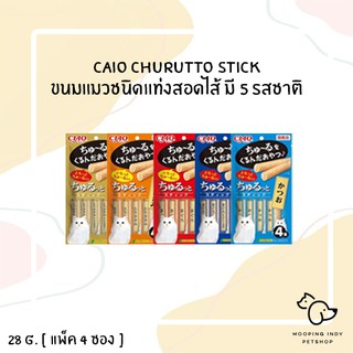 [ แพ็ค 4 ซอง ] CAIO 28 g. Churutto Stick ขนมแมวชนิดแท่งสอดไส้ มี 5 รสชาติ