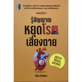 หนังสือ รู้สัญญาณหยุดโรคเสี่ยงตาย (พิมพ์ครั้งที่ 2)