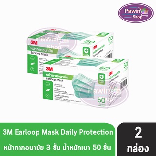 3M หน้ากากอนามัย Earloop Mask 50 ชิ้น [2 กล่อง สีเขียว] หน้ากาก 3 ชั้น น้ำหนักเบา หายใจสะดวก ไม่อับชื้น กรองเชื้อแบคทีเรีย ได้มากถึง 99%