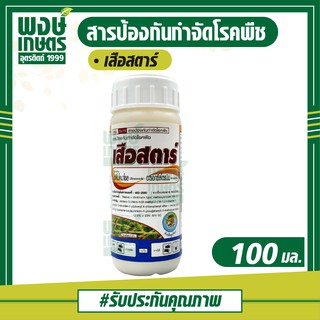 เสือสตาร์ 100 ml.( ไดฟีโนโคนาโซล+อะซอกซีสโตรบิน) ป้องกันกำจัดโรคเมล็ดด่างในข้าว จากเชื้อรา ( ปุ๋ยเคมี เคมีเกษตร)