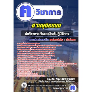 หนังสือเตรียมสอบ #นักวิชาการเงินและบัญชีปฏิบัติการ ศาลยุติธรรม