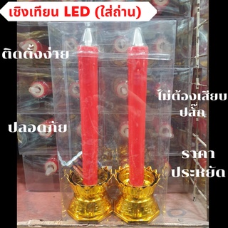 เทียนไฟฟ้า LED 1 คู่ ชุดเชิงเทียนบูชาไฟฟ้า สูง 28 cm. เปลวเทียนพลิ้วไหวเสมือนจริง (แถมถ่านฟรีพร้อมใช้งาน) พร้อมส่ง