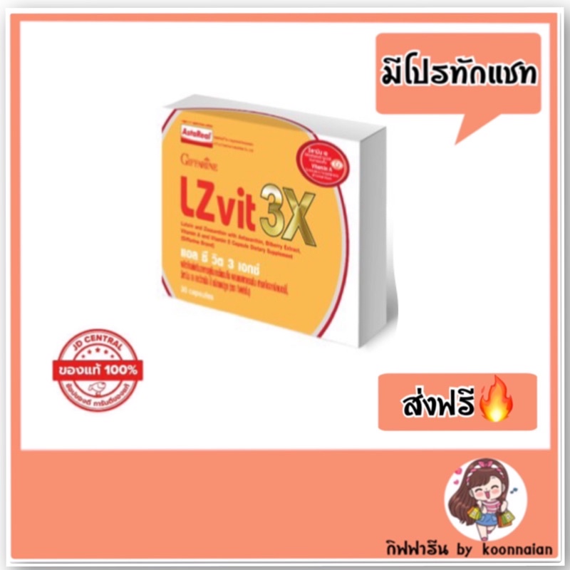 LZ Vit 3X แอล ซี วิต 3 เอกซ์ กิฟฟารีน ป้องกันโรคต้อกระจก จอตาเสื่อม บำรุงดวงตา