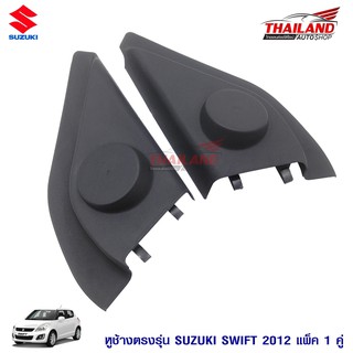 หูช้าง ตรงรุ่น สำหรับรถ Suzuki Swift 2012 สีดำ แพ็ค 1 คู่