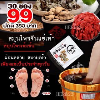 สมุนไพรจีนแช่เท้า คลายเครียด กระตุ้นการไหลเวียนเลือด