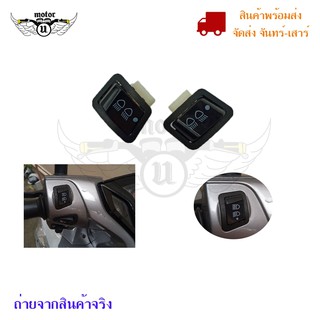 สวิทย์ไฟหน้า 3 STEP(ไฟสูง - ไฟต่ำ - ปิดไฟ)สำหรับรถWAVE-110I/CLICK-125I/PCX/SCOOPY-I*รุ่น ไม่ใช่ LED*สวิทซ์ไฟสูงต่ำ (0190