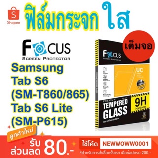 Focusฟิล์มกระจกใส Samsung  Tab S6 SM-T860/SM-865 / Tab S6 Lite 10.4" P615 พร้อมส่ง