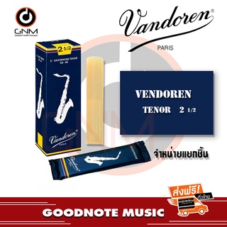 Vandoren Tenor Saxophone Reeds ลิ้นเทเนอร์แซ็ก (ราคาต่อชิ้น)