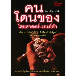 หนังสือ - คนโดนของ ไสยศาสตร์ - มนต์ดำ