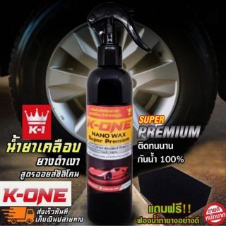 น้ำยาเคลือบยางดำ สูตรออลย์ซิลิโคนพรีเมี่ยม เคลือบยาง และพลาสติกดำ ติดทนนาน ดำฉ่ำเงา กันฉี่สุนัข 300ml.