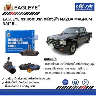 EAGLEYE กระบอกเบรก MAZDA MAGNUM 3/4" RL กล่องฟ้า จำนวน 1 ชิ้น