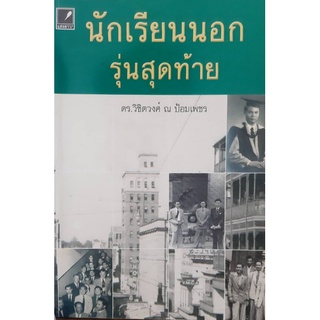 นักเรียนนอกรุ่นสุดท้าย ดร.วิชิตวงศ์ ณ ป้อมเพชร